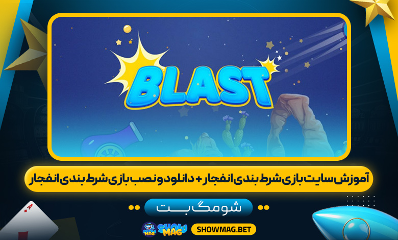 آموزش-سایت-بازی-شرط-بندی-انفجار-+--دانلود-و-نصب-بازی-شرط-بندی-انفجار---شومگ-بت