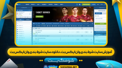 آموزش-سایت-شرط-بندی-وان-ایکس-بت،-دانلود-سایت-شرط-بندی-وان-ایکس-بت---شومگ-بت