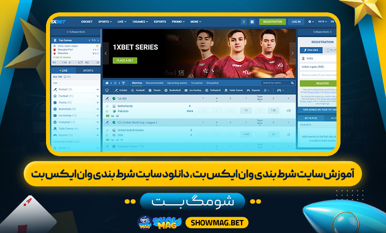 آموزش-سایت-شرط-بندی-وان-ایکس-بت،-دانلود-سایت-شرط-بندی-وان-ایکس-بت---شومگ-بت