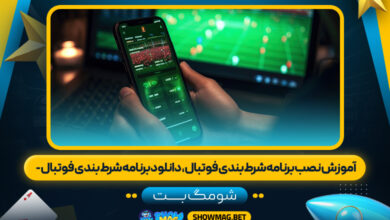 آموزش نصب برنامه شرط بندی فوتبال، دانلود برنامه شرط بندی فوتبال - شومگ بت