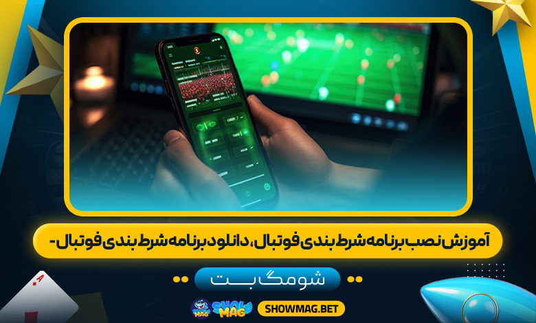 آموزش نصب برنامه شرط بندی فوتبال، دانلود برنامه شرط بندی فوتبال - شومگ بت