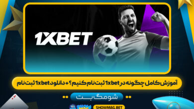 آموزش-کامل-چگونه-در-1xbet-ثبت-نام-کنیم-؟-+-دانلود-1xbet-ثبت-نام---شومگ-بت