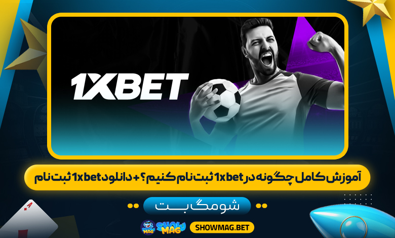 آموزش-کامل-چگونه-در-1xbet-ثبت-نام-کنیم-؟-+-دانلود-1xbet-ثبت-نام---شومگ-بت