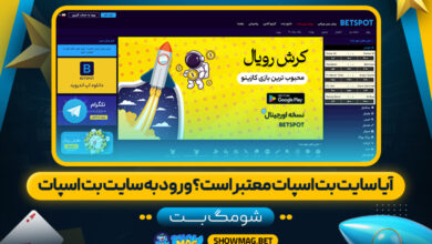 آیا-سایت-بت-اسپات-معتبر-است؟-ورود-به-سایت-بت-اسپات---شومگ-بت