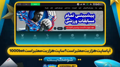 آیا-سایت-هزار-بت-معتبر-است؟-سایت-هزار-بت-معتبر-است-1000bet---شومگ-بت