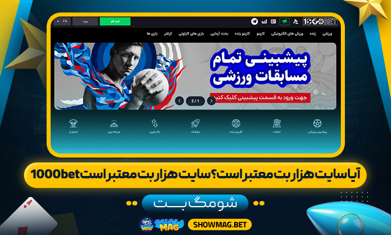 آیا-سایت-هزار-بت-معتبر-است؟-سایت-هزار-بت-معتبر-است-1000bet---شومگ-بت