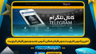 اخرین-ادرس-تاینی-بت-بدون-فیلتر-شکن،آدرس-جدید-و-بدون-فیلتر-تاینی-بت---شومگ-بت
