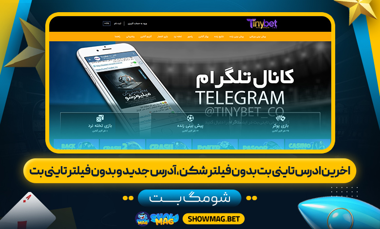 اخرین-ادرس-تاینی-بت-بدون-فیلتر-شکن،آدرس-جدید-و-بدون-فیلتر-تاینی-بت---شومگ-بت
