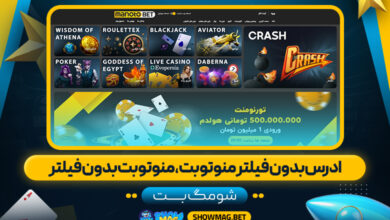 ادرس-بدون-فیلتر-منوتو-بت،-منوتوبت-بدون-فیلتر---شومگ-بت