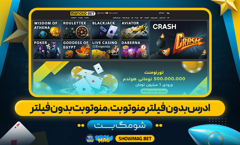 ادرس-بدون-فیلتر-منوتو-بت،-منوتوبت-بدون-فیلتر---شومگ-بت
