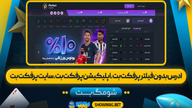 ادرس-بدون-فیلتر-پرفکت-بت،-اپلیکیشن-پرفکت-بت،-سایت-پرفکت-بت