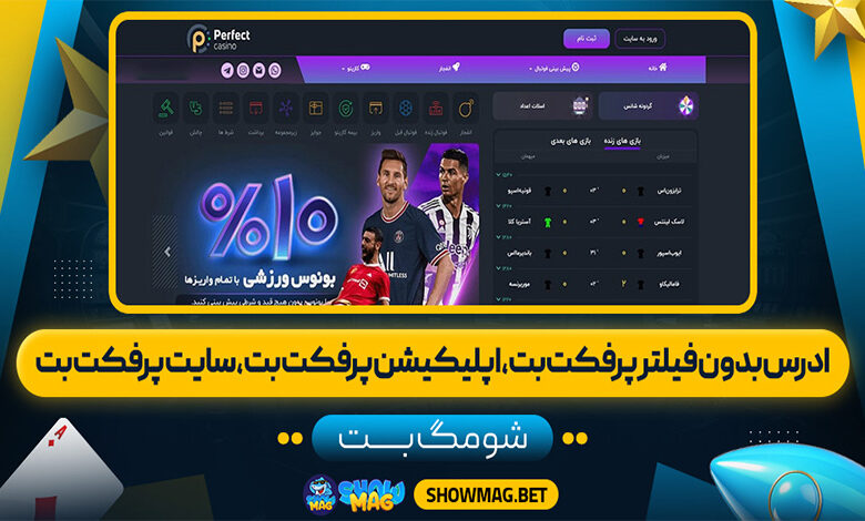 ادرس-بدون-فیلتر-پرفکت-بت،-اپلیکیشن-پرفکت-بت،-سایت-پرفکت-بت