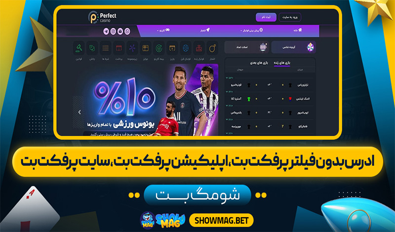 ادرس-بدون-فیلتر-پرفکت-بت،-اپلیکیشن-پرفکت-بت،-سایت-پرفکت-بت