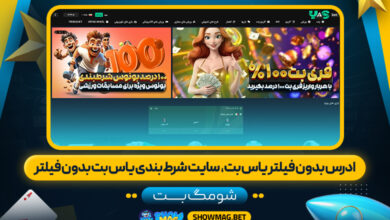 ادرس-بدون-فیلتر-یاس-بت،--سایت-شرط-بندی-یاس-بت-بدون-فیلتر---شومگ-بت