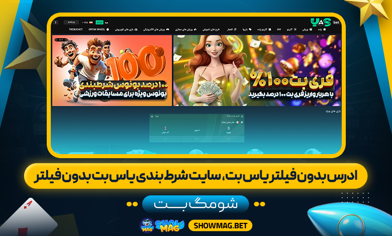 ادرس-بدون-فیلتر-یاس-بت،--سایت-شرط-بندی-یاس-بت-بدون-فیلتر---شومگ-بت