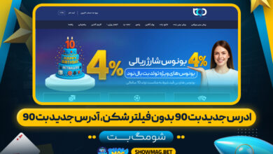 ادرس-جدید-بت-90-بدون-فیلتر-شکن،-آدرس-جدید-بت-90---شومگ-بت