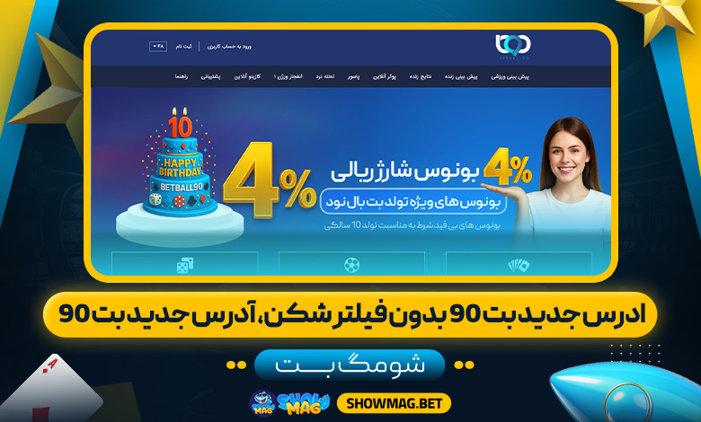 ادرس-جدید-بت-90-بدون-فیلتر-شکن،-آدرس-جدید-بت-90---شومگ-بت