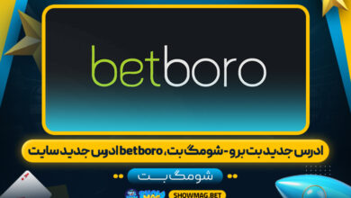 ادرس جدید بت برو - شومگ بت، betboro ادرس جدید سایت