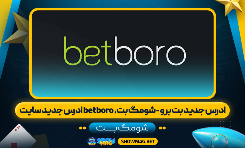 ادرس جدید بت برو - شومگ بت، betboro ادرس جدید سایت