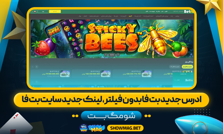 ادرس-جدید-بت-فا-بدون-فیلتر،-لینک-جدید-سایت-بت-فا---شومگ-بت