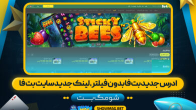 ادرس-جدید-بت-فا-بدون-فیلتر،-لینک-جدید-سایت-بت-فا---شومگ-بت
