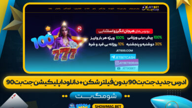 ادرس-جدید-جت-بت-90-بدون-فیلتر-شکن-+-دانلود-اپلیکیشن-جت-بت-90---شومگ-بت