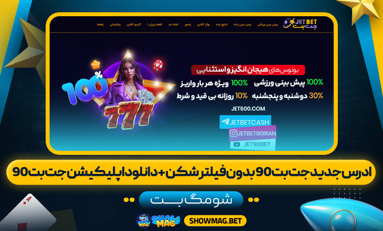ادرس-جدید-جت-بت-90-بدون-فیلتر-شکن-+-دانلود-اپلیکیشن-جت-بت-90---شومگ-بت