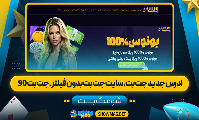 ادرس-جدید-جت-بت،-سایت-جت-بت-بدون-فیلتر،-جت-بت-90