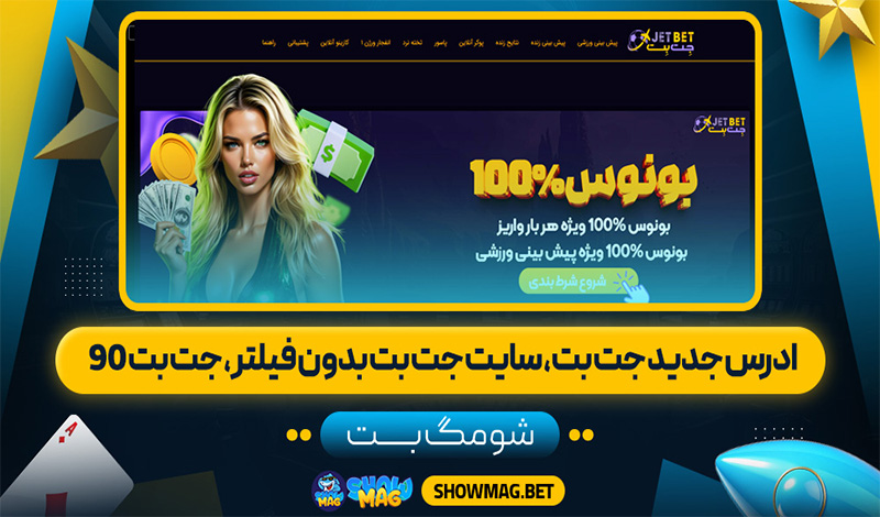 ادرس-جدید-جت-بت،-سایت-جت-بت-بدون-فیلتر،-جت-بت-90