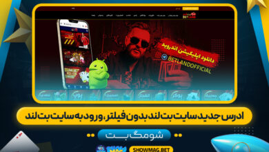 ادرس-جدید-سایت-بت-لند-بدون-فیلتر،-ورود-به-سایت-بت-لند---شومگ-بت