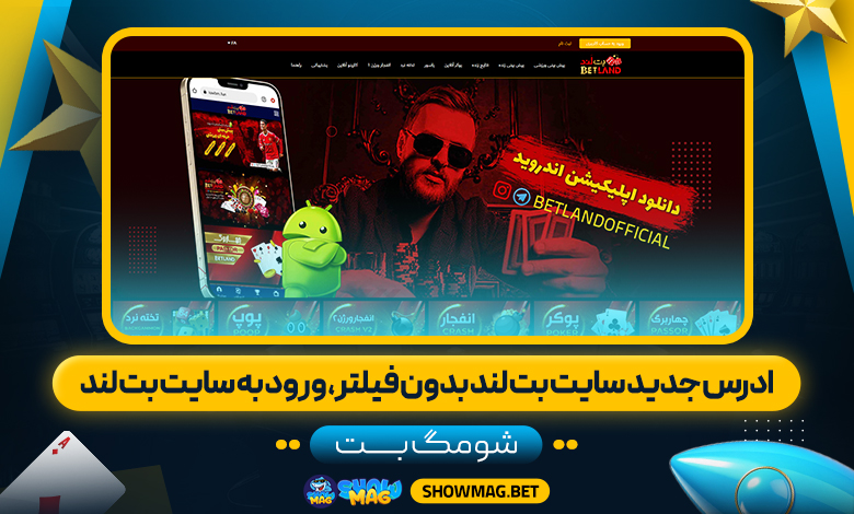 ادرس-جدید-سایت-بت-لند-بدون-فیلتر،-ورود-به-سایت-بت-لند---شومگ-بت