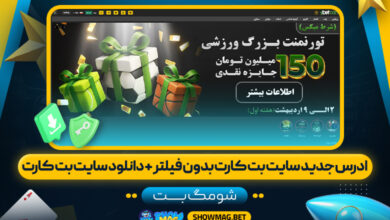ادرس-جدید-سایت-بت-کارت-بدون-فیلتر-+-دانلود-سایت-بت-کارت