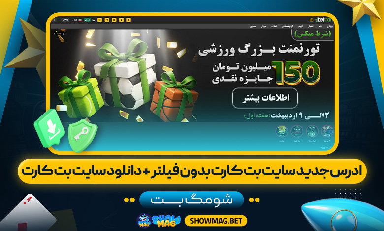 ادرس-جدید-سایت-بت-کارت-بدون-فیلتر-+-دانلود-سایت-بت-کارت