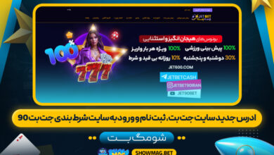 ادرس-جدید-سایت-جت-بت،--ثبت-نام-و-ورود-به-سایت-شرط-بندی-جت-بت-90---شومگ-بت