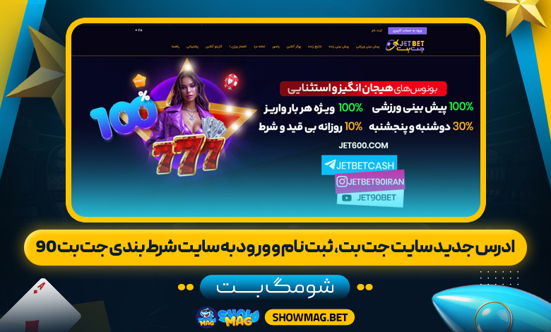 ادرس-جدید-سایت-جت-بت،--ثبت-نام-و-ورود-به-سایت-شرط-بندی-جت-بت-90---شومگ-بت