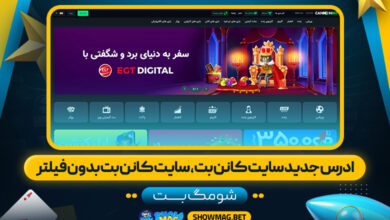 ادرس-جدید-سایت-کانن-بت،-سایت-کانن-بت-بدون-فیلتر---شومگ-بت