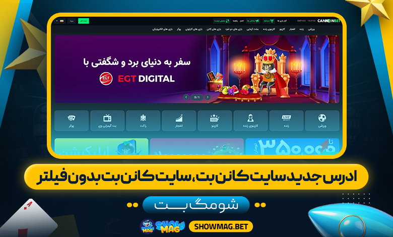 ادرس-جدید-سایت-کانن-بت،-سایت-کانن-بت-بدون-فیلتر---شومگ-بت