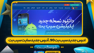 ادرس جدید سیب بت 90، آدرس جدید سایت سیب بت - شومگ بت