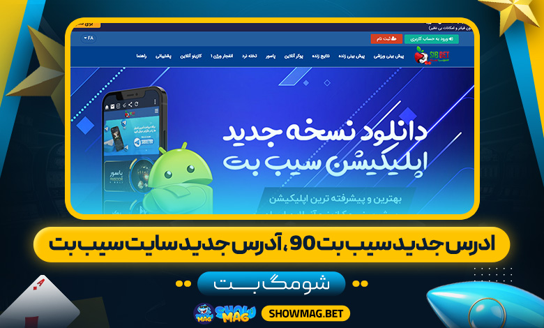 ادرس جدید سیب بت 90، آدرس جدید سایت سیب بت - شومگ بت