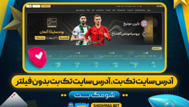 ادرس-سایت-تک-بت،-ادرس-سایت-تک-بت-بدون-فیلتر---شومگ-بت