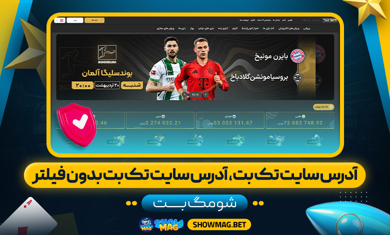 ادرس-سایت-تک-بت،-ادرس-سایت-تک-بت-بدون-فیلتر---شومگ-بت