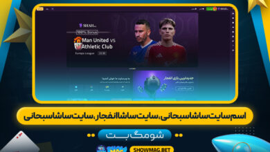 اسم-سایت-ساشا-سبحانی،-سایت-ساشا-انفجار،-سایت-ساشا-سبحانی---شومگ-بت