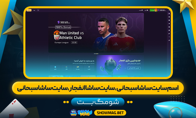 اسم-سایت-ساشا-سبحانی،-سایت-ساشا-انفجار،-سایت-ساشا-سبحانی---شومگ-بت