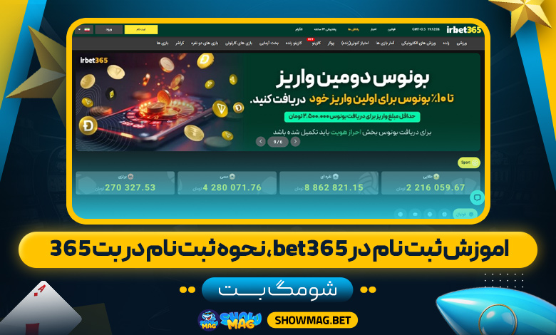 اموزش-ثبت-نام-در-bet365،-نحوه-ثبت-نام-در-بت-365---شومگ-بت