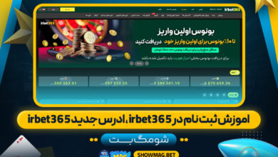 اموزش-ثبت-نام-در-irbet365-،-ادرس-جدید-irbet365---شومگ-بت