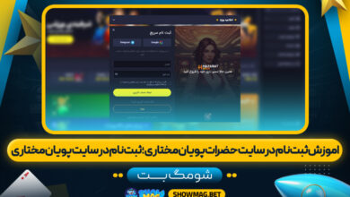 اموزش-ثبت-نام-در-سایت-حضرات-پویان-مختاری؛-ثبت-نام-در-سایت-پویان-مختاری---شومگ-بت