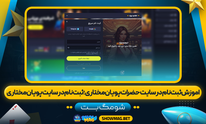 اموزش-ثبت-نام-در-سایت-حضرات-پویان-مختاری؛-ثبت-نام-در-سایت-پویان-مختاری---شومگ-بت