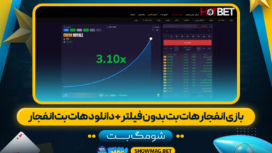 بازی-انفجار-هات-بت-بدون-فیلتر-+-دانلود-هات-بت-انفجار----شومگ-بت