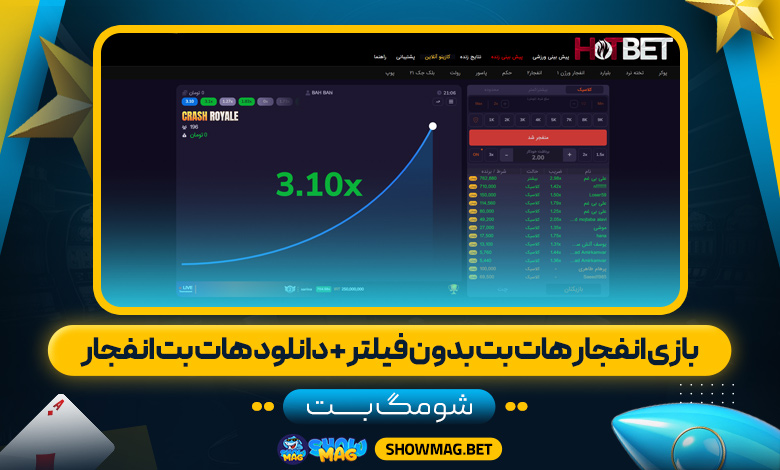 بازی-انفجار-هات-بت-بدون-فیلتر-+-دانلود-هات-بت-انفجار----شومگ-بت