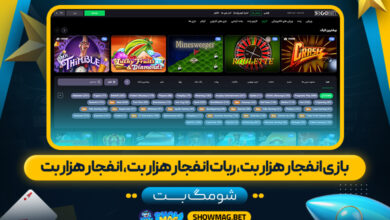 بازی-انفجار-هزار-بت،-ربات-انفجار-هزار-بت،-انفجار-هزار-بت---شومگ-بت